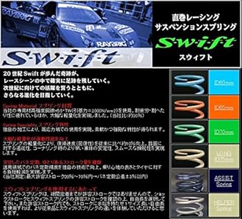 Amazon.co.jp: Swift(スウィフト) 直巻スプリング(2本SET)内径ID65mm