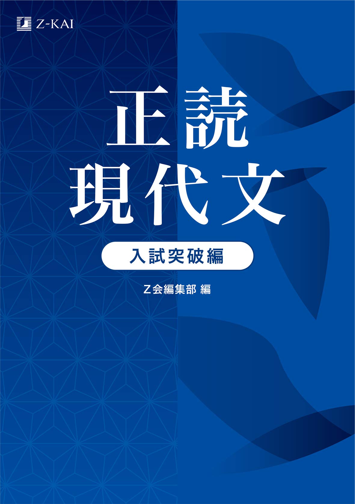 Z会 正読現代文 入試突破編(共通テスト~中堅・難関大突破レベル) | Z
