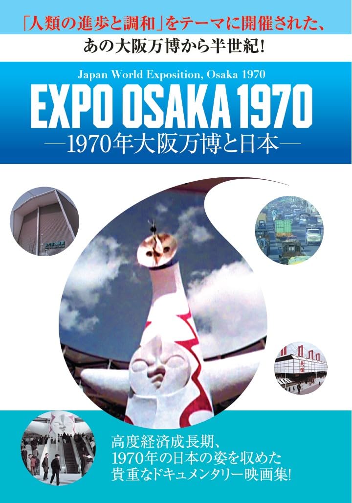 Amazon.co.jp: EXPO OSAKA 1970－1970年大阪万博と