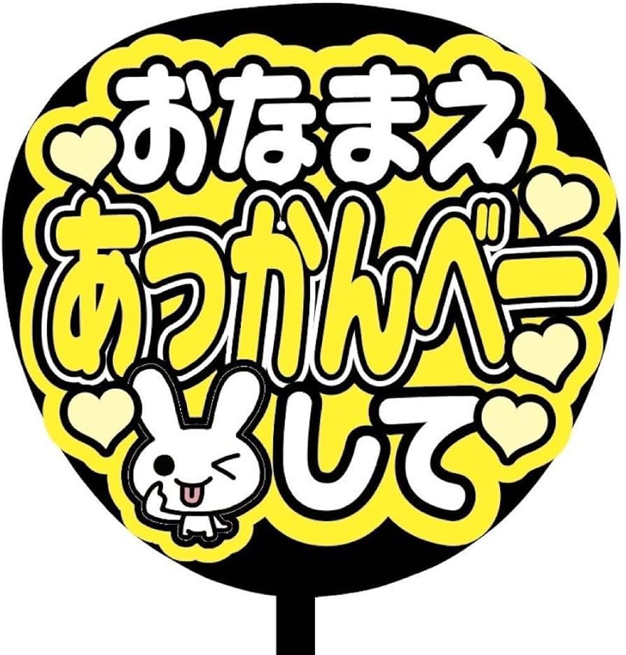 Amazon.co.jp: 即購入可規定内サイズ ファンサうちわ文字 カンペうちわ