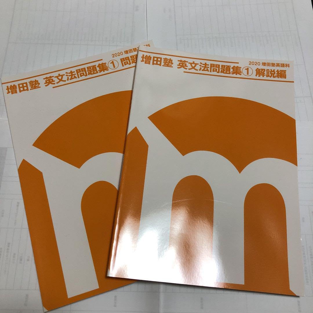 Amazon | 増田塾 英文法問題集 2020 英語 | 英語・外国語 | おもちゃ