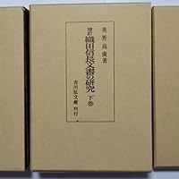 織田信長文書の研究 上巻 増訂版 | 奥野 高広 |本 | 通販 | Amazon