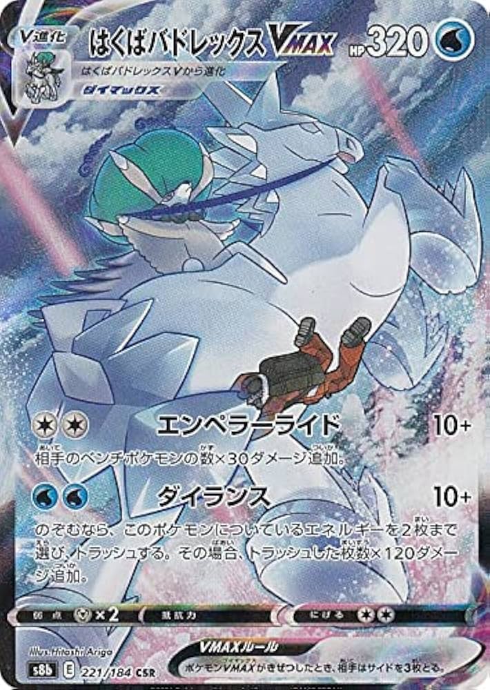 Amazon.co.jp: ポケモンカードゲーム S8b 221/184 はくばバドレックス