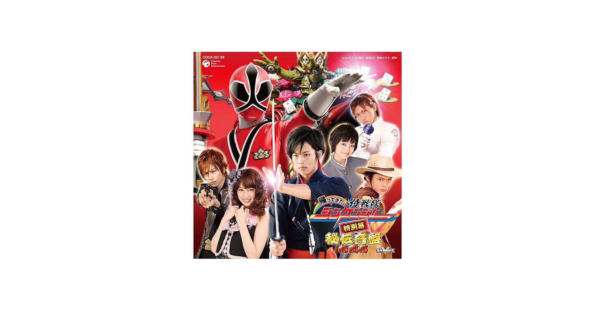 Amazon.co.jp: 帰ってきた 侍戦隊シンケンジャー 秘伝音盤 特別幕