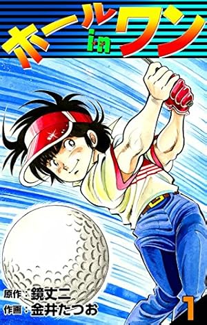 Amazon.co.jp: ホールインワン （8） eBook : 金井たつお, 鏡丈二