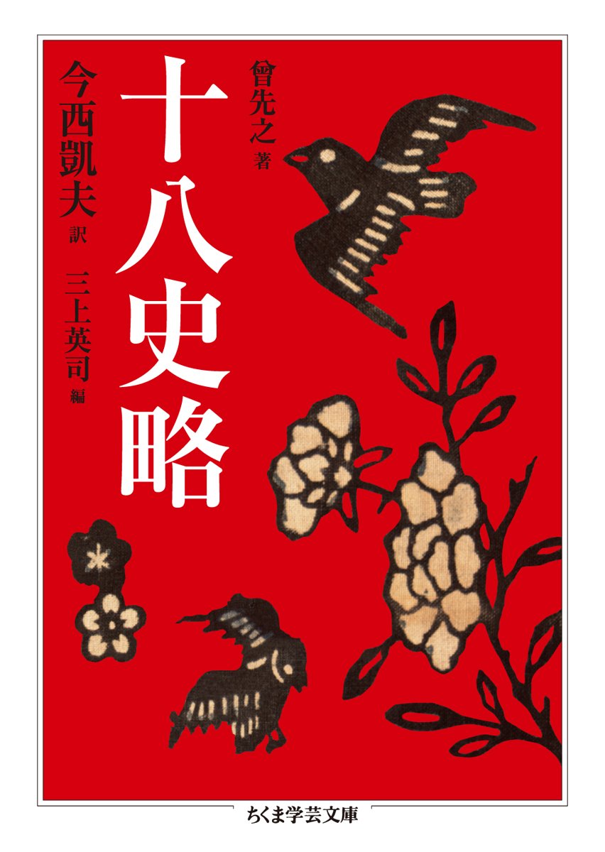 Amazon.co.jp: 十八史略 (ちくま学芸文庫 ソ 5-1) : 曾 先之, 今西