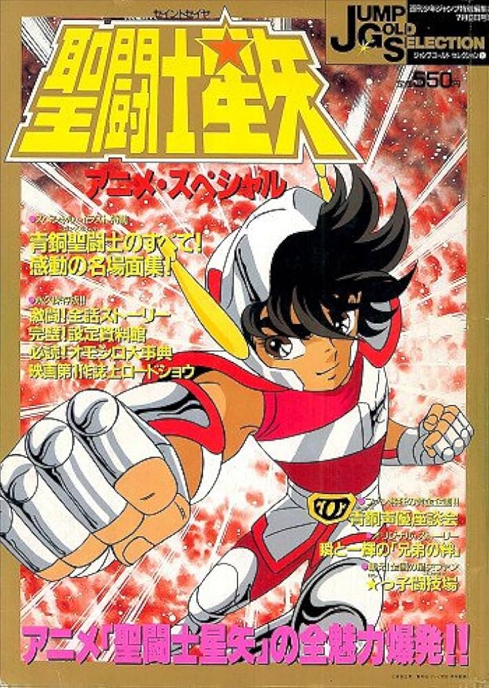 Amazon.co.jp: ジャンプゴールドセレクション1 聖闘士星矢アニメ
