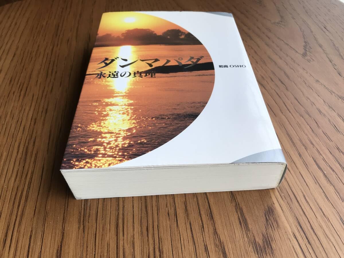 裁断済】ダンマパダ 永遠の真理・不滅の言葉 ダンマパダ 2・和尚 OSHO