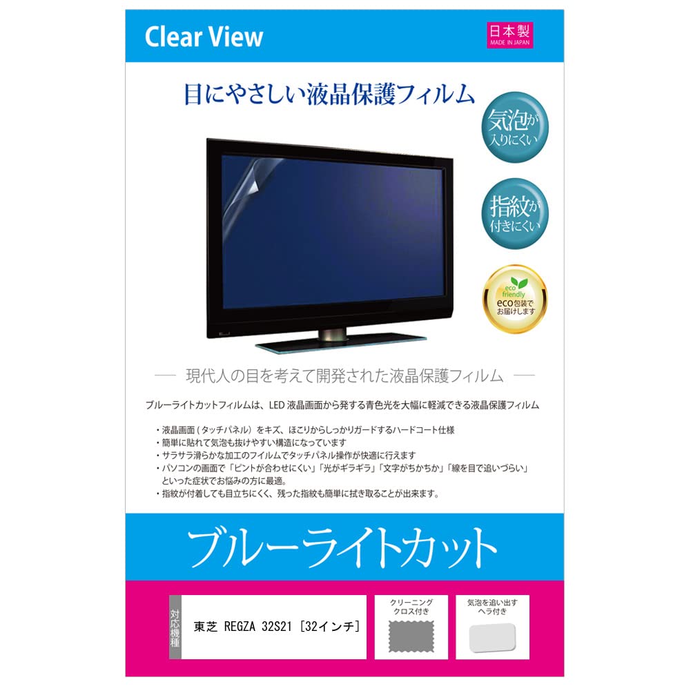 東芝 REGZA 32RX1 32インチ ブルーライトカット 反射防止 液晶 保護