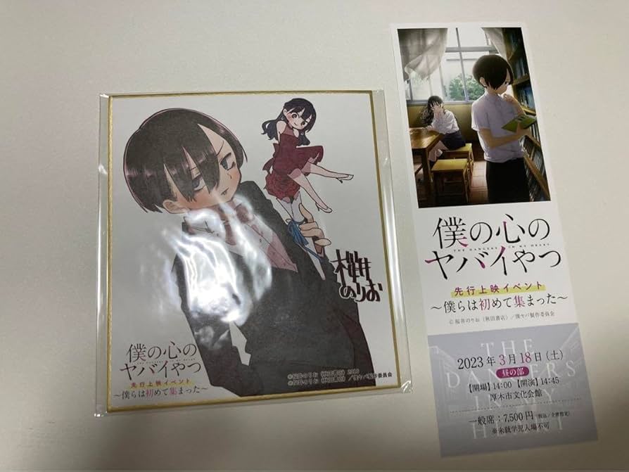 Amazon.co.jp: 僕の心のヤバイやつ 先行上映会特典 色紙・チケット 昼