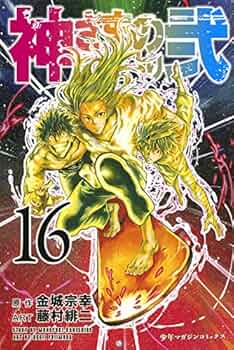 神さまの言うとおり弐(16) (少年マガジンコミックス) | 藤村 緋二