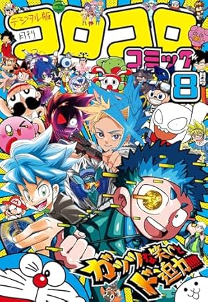Amazon.co.jp: コロコロコミック 2024年6月号(2024年5月15日発売