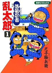 Amazon.co.jp: 落第忍者乱太郎（33） (あさひコミックス) eBook : 尼子