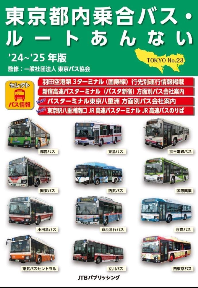 東京都内乗合バス・ルートあんない '24～'25年版 (諸書籍) | 一般社団