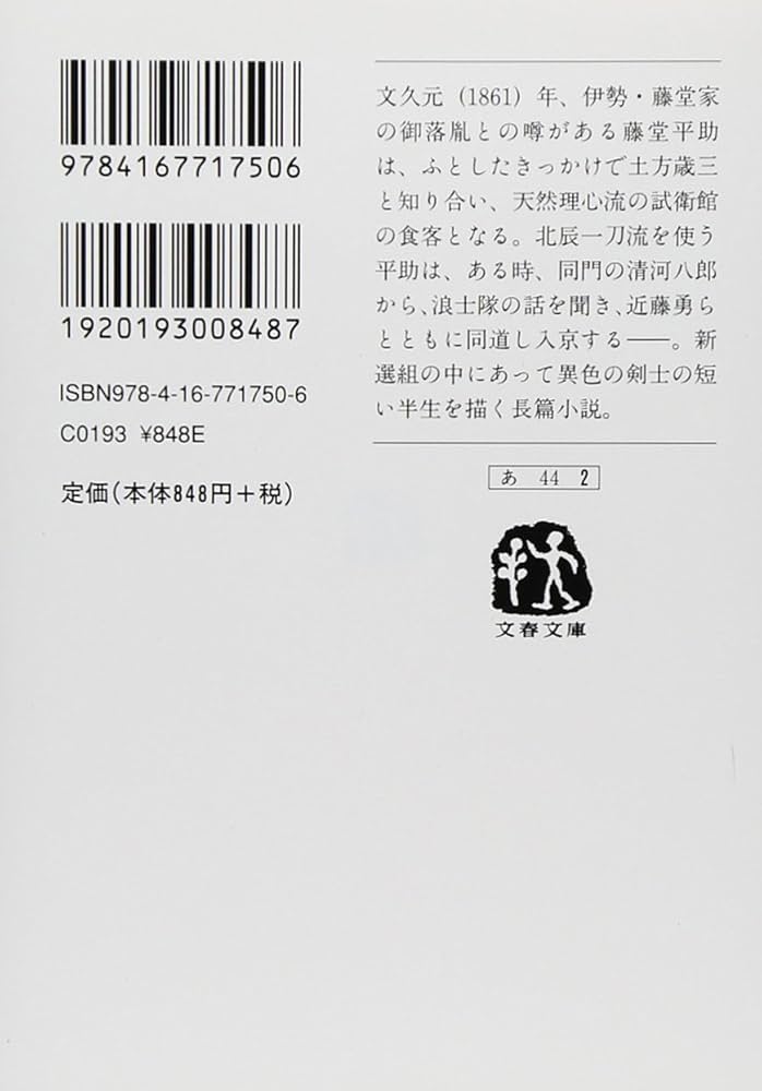 Amazon.co.jp: 新選組藤堂平助 (文春文庫 あ 44-2) : 秋山 香乃
