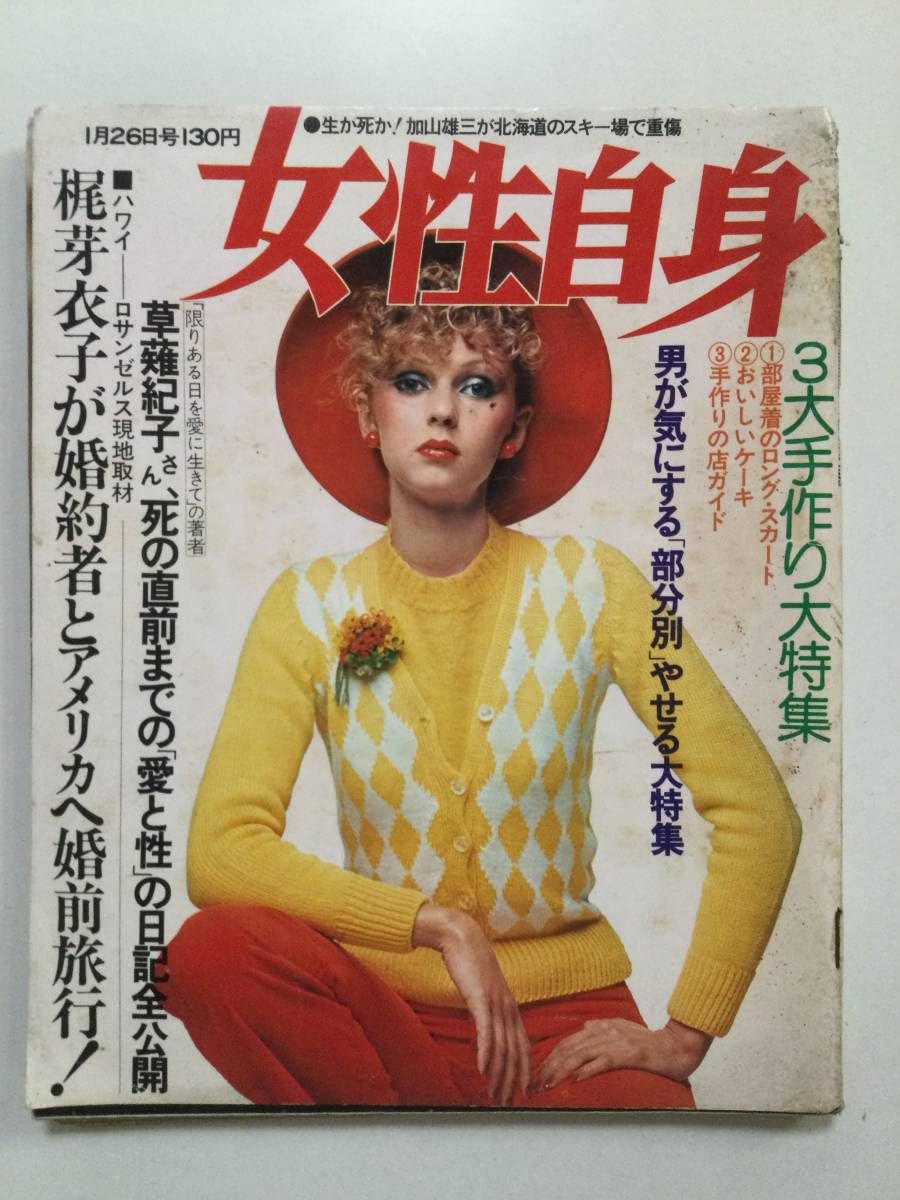 Amazon.co.jp: 週刊女性自身 1974年昭和49年1月26日号梶芽衣子西城秀樹