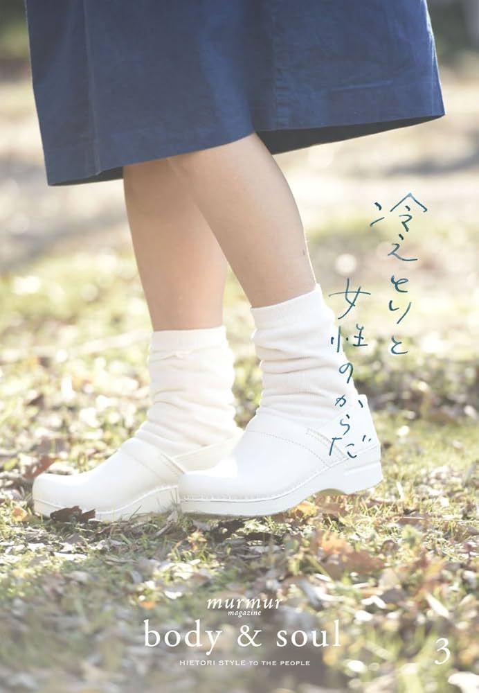 Amazon.co.jp: 別冊マーマーマガジン body & soul 3 : 服部みれい