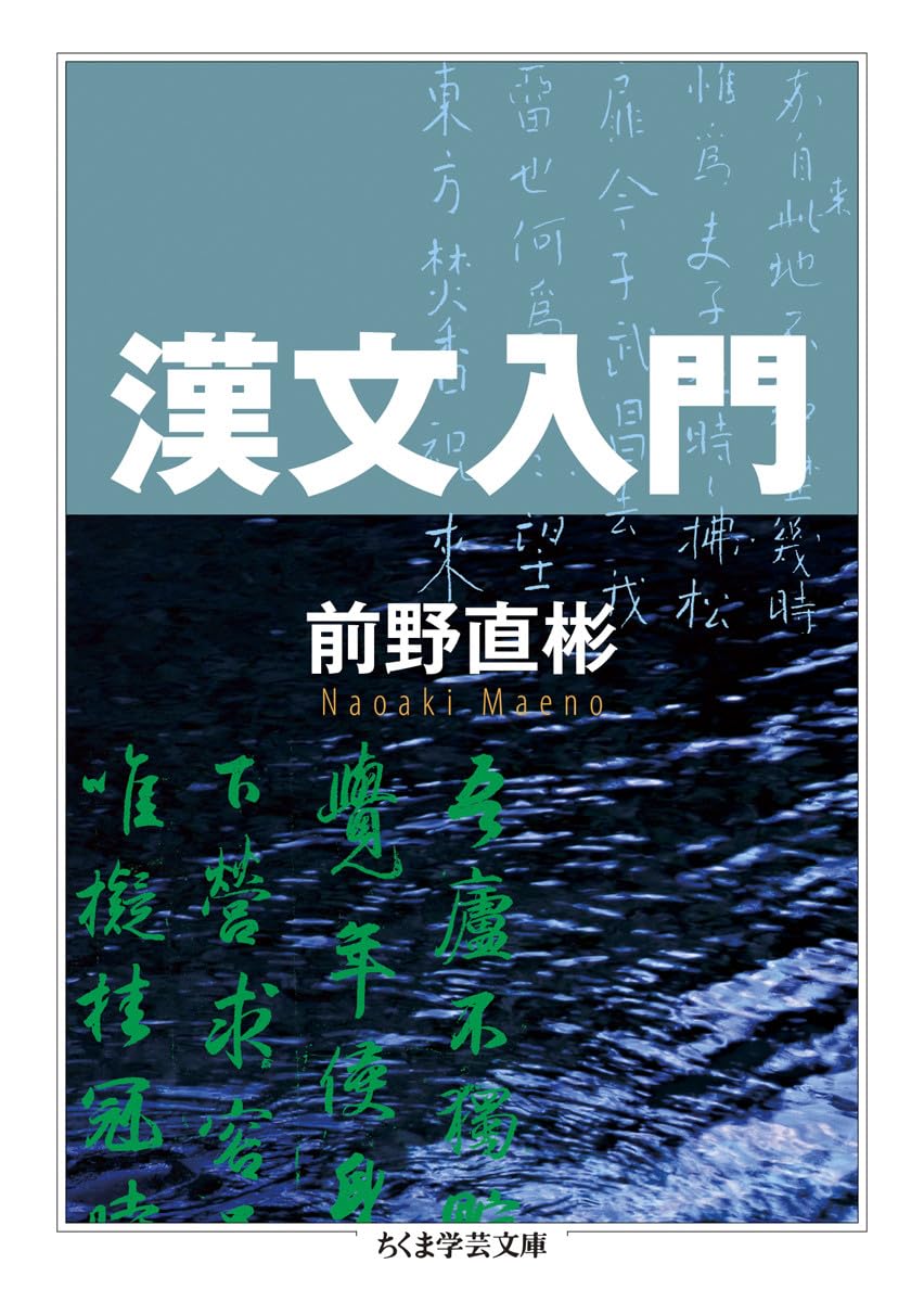 漢文入門 (ちくま学芸文庫 マ 39-1) | 前野 直彬 |本 | 通販 | Amazon