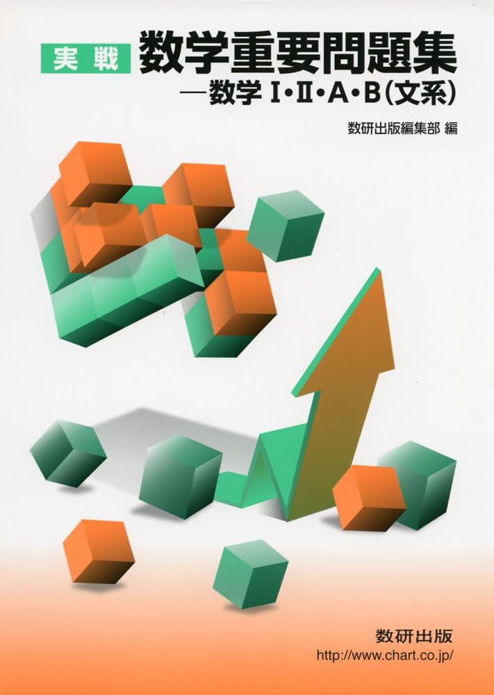 Amazon.co.jp: 実戦 数学重要問題集−数学I・II・A・B（文系） : 数研