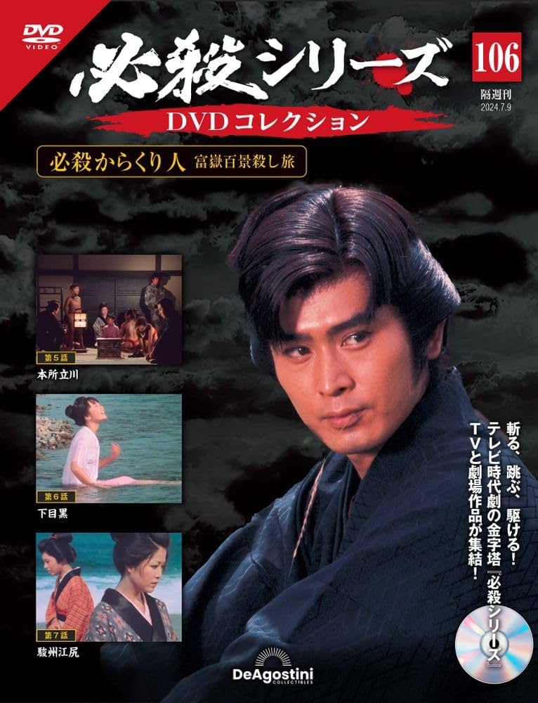 必殺シリーズDVDコレクション 106号 (必殺からくり人 富嶽百景殺し旅
