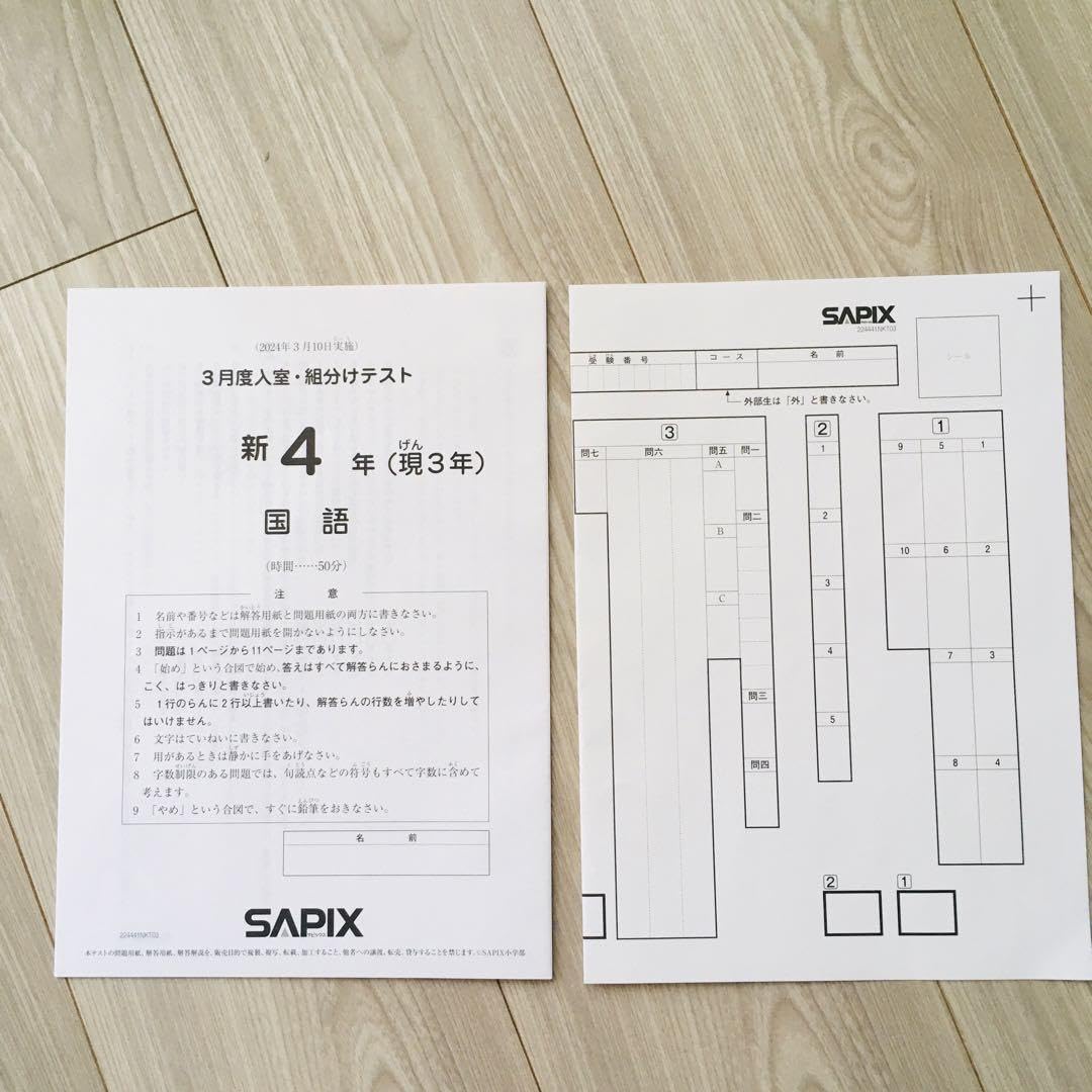 即日発送！原本！2024年サピックス 新3年現2年2月度入室テスト