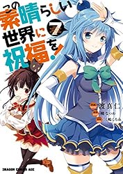 Amazon.co.jp: この素晴らしい世界に祝福を！(21) (ドラゴンコミックス