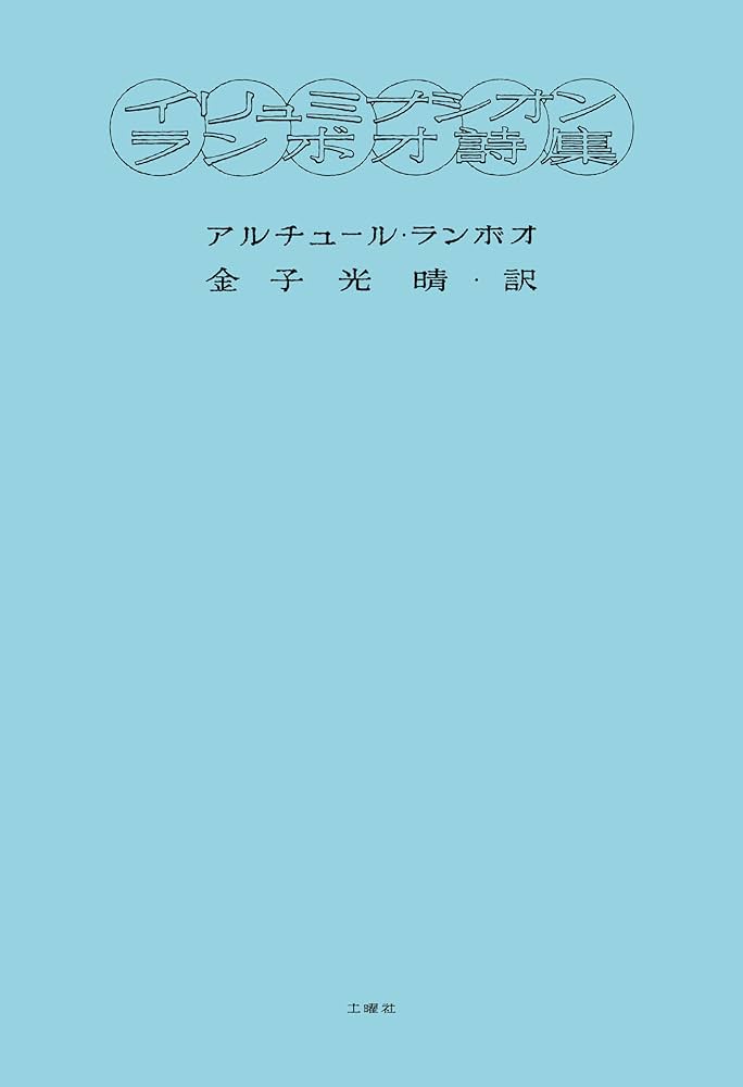 イリュミナシオン ランボオ詩集 | アルチュール・ランボオ, 金子 光晴
