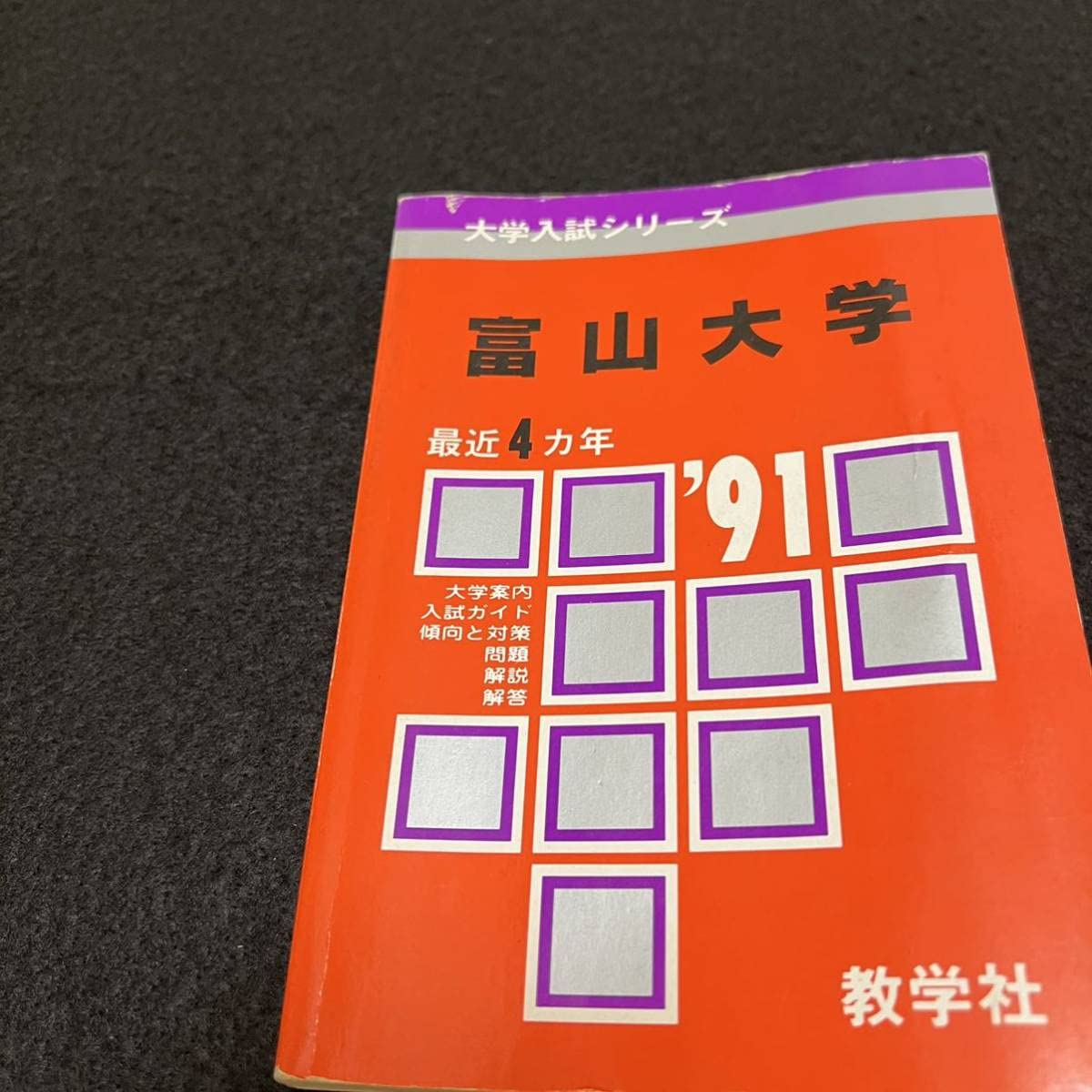 赤本富山大学理系医学部1987年～2019年 32年分