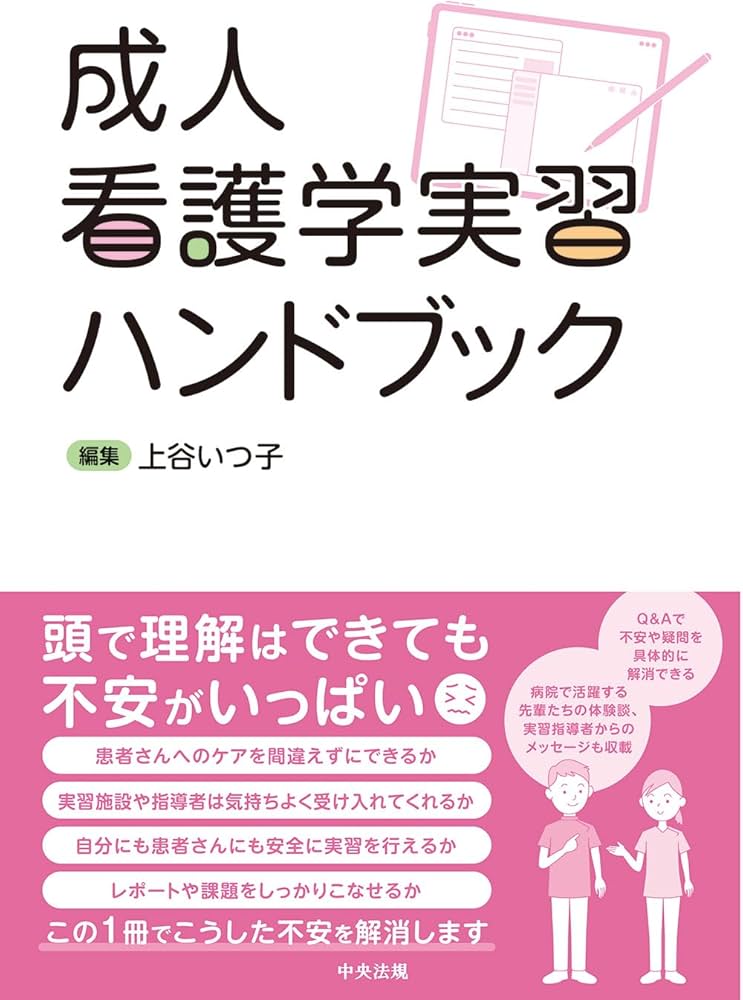 成人看護学実習ハンドブック | 上谷いつ子 |本 | 通販 | Amazon