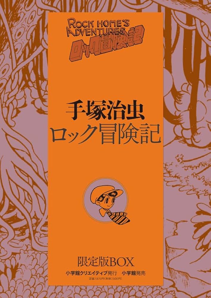 ロック冒険記 限定版BOX (復刻名作漫画シリーズ) | 手塚 治虫 |本