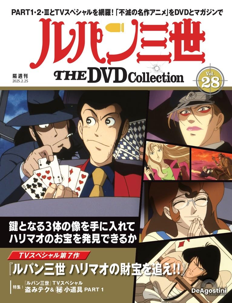 ルパン三世 THE DVDコレクション 第28号(TVスペシャル第7作 ハリマオの