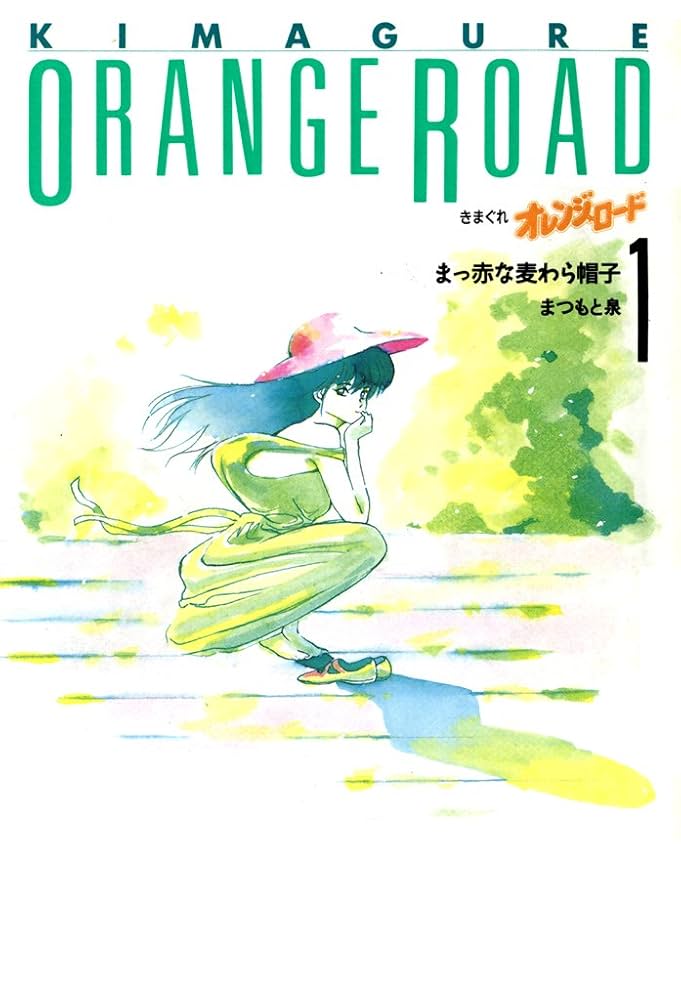 きまぐれオレンジ☆ロード 1巻 | まつもと 泉 | マンガ | Kindleストア