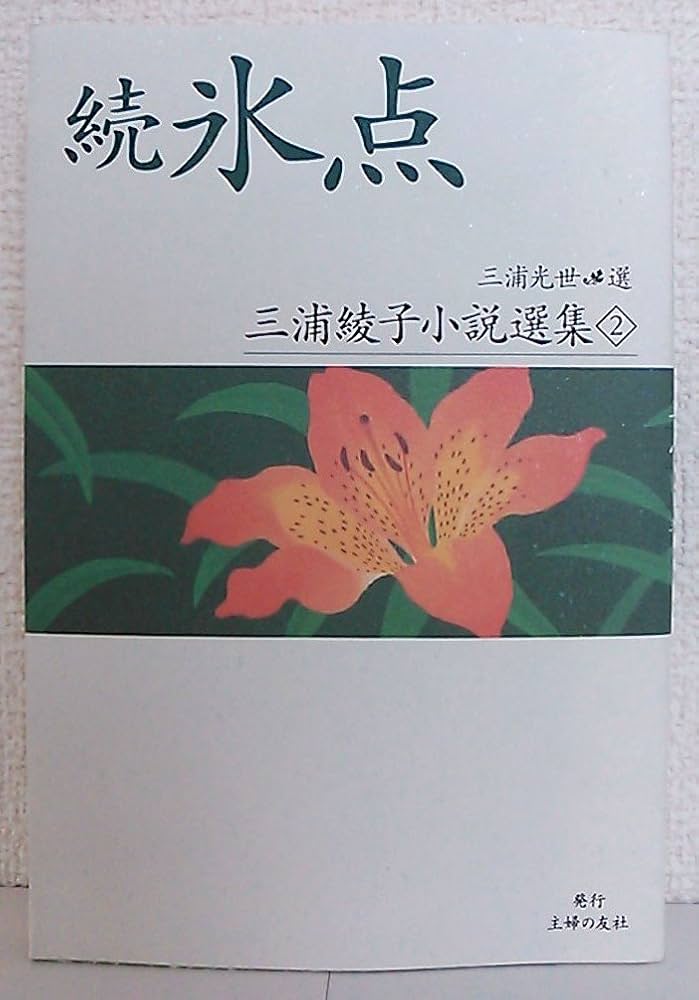 続 氷点 (三浦綾子小説選集) | 三浦 綾子, 三浦 光世 |本 | 通販 | Amazon