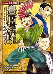 Amazon.co.jp: コミック版 日本の歴史 戦国人物伝 黒田官兵衛 eBook