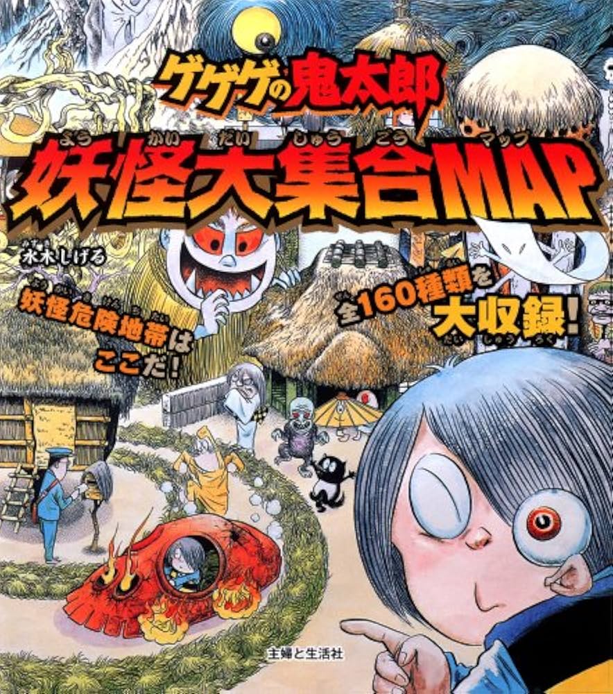 ゲゲゲの鬼太郎妖怪大集合MAP | 水木 しげる |本 | 通販 | Amazon