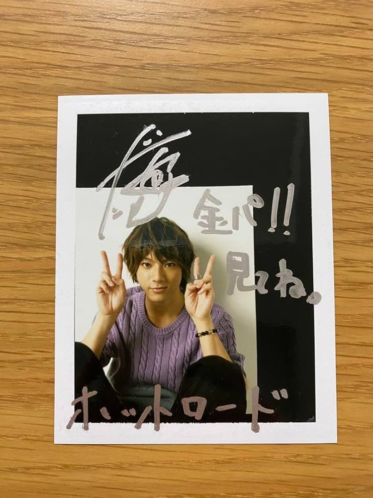 Amazon.co.jp: サイン入り 山田裕貴 ブロマイド ホットロード 当選