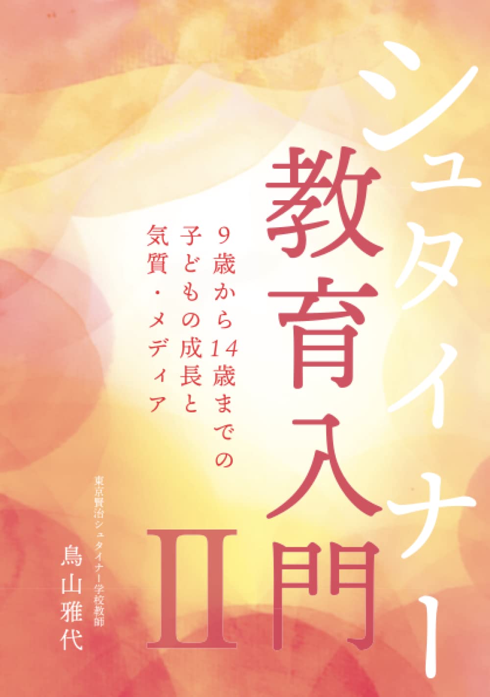 シュタイナー教育入門Ⅱ 9歳から14歳までの子どもの成長と気質