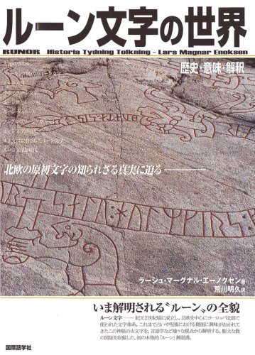 ルーン文字の世界 歴史・意味・解釈 | ラーシュ・マーグナルエーノ