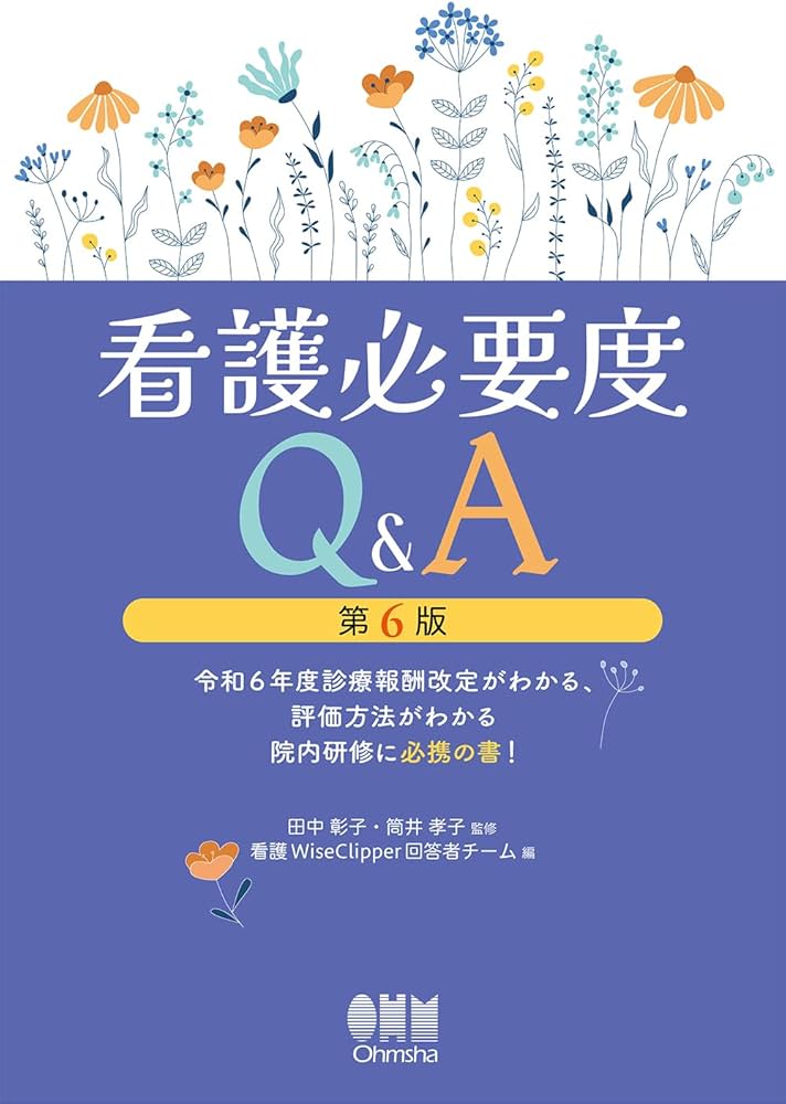 Amazon.co.jp: 看護必要度Q&A(第6版): 令和6年度診療報酬改定がわかる