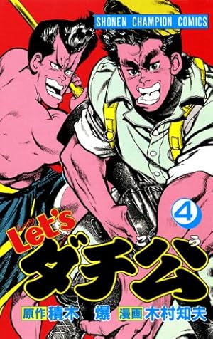 Amazon.co.jp: Let'sダチ公 1 (少年チャンピオン・コミックス) 電子