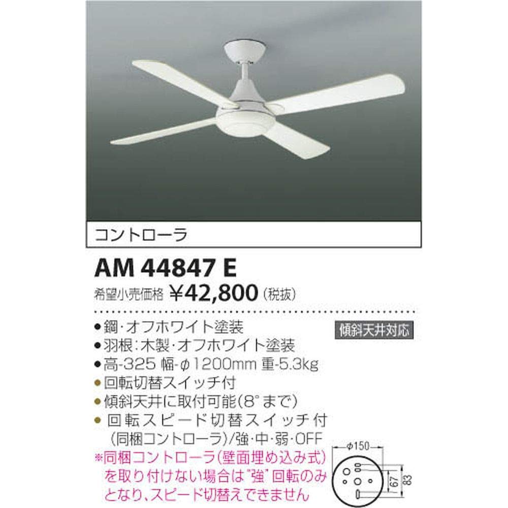 Amazon.co.jp: コイズミ照明 インテリアファンR-シリーズ本体 AM44847E