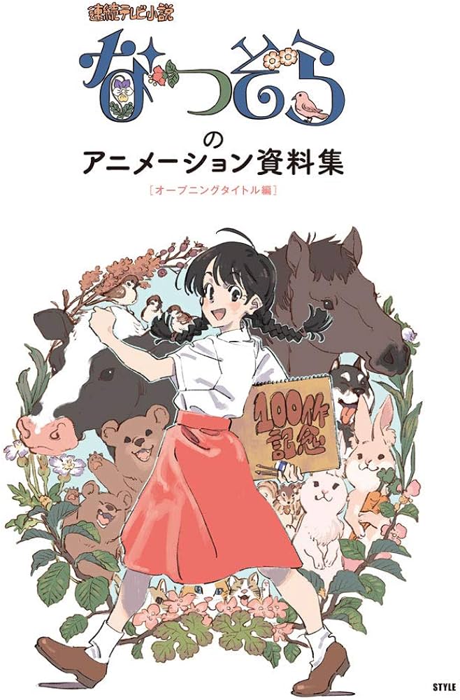 なつぞら」のアニメーション資料集[オープニングタイトル編](小冊子