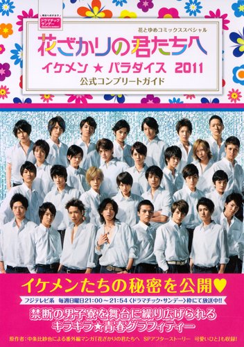 Amazon.co.jp: 花ざかりの君たちへ 〜イケメン☆パラダイス〜2011 公式