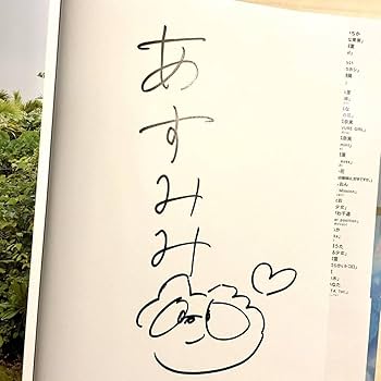 Amazon.co.jp: 未読品明日見未来 直筆サイン入り 写真集 透きとほる