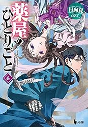 Amazon.co.jp: 薬屋のひとりごと 16 (ヒーロー文庫) 電子書籍: 日向