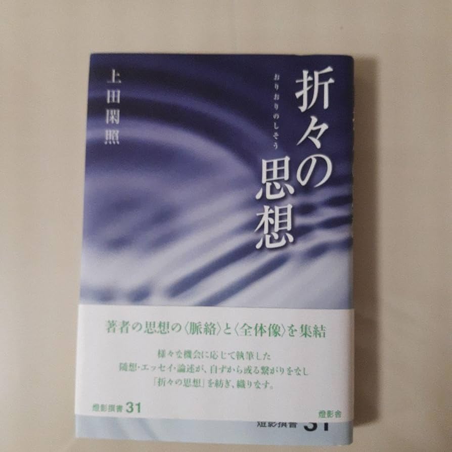 Amazon.co.jp: 折々の思想(上田閑照著) 初版第一刷 帯付 : おもちゃ