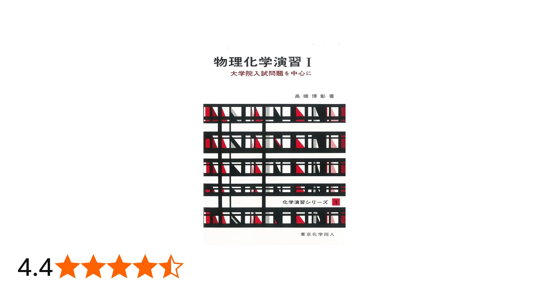 物理化学演習 I(化学演習シリーズ1): 大学院入試問題を中心に (1