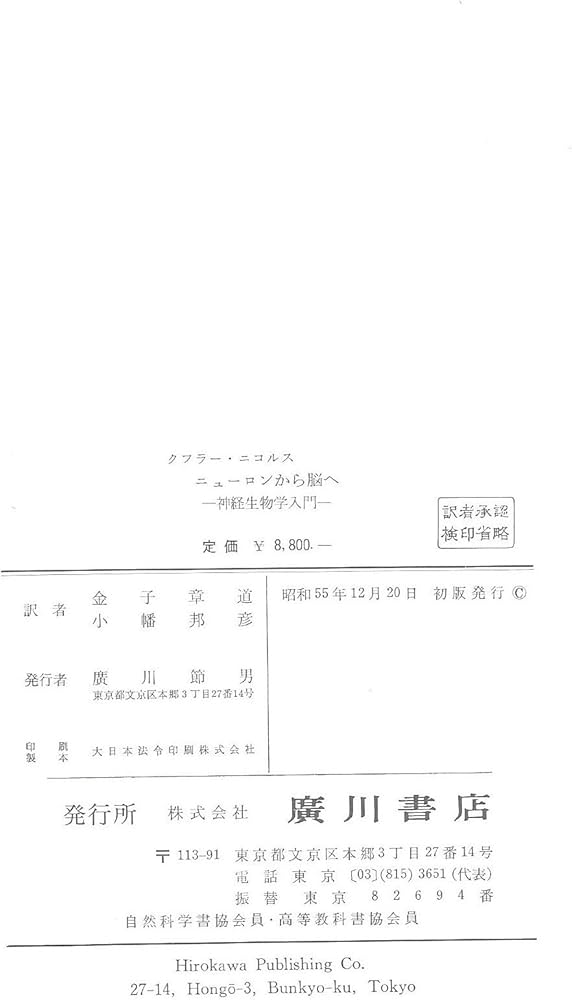 ニューロンから脳へ―神経生物学入門 (1980年) |本 | 通販 | Amazon
