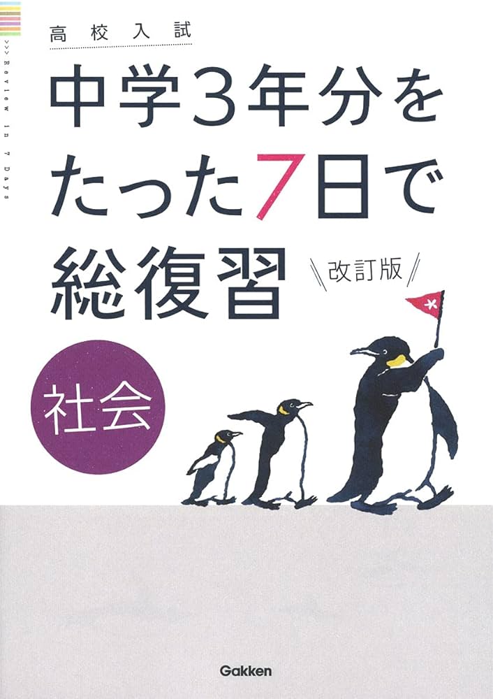 社会 改訂版 (高校入試 中学3年分をたった7日で総復習) | 学研プラス
