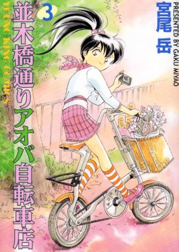 並木橋通りアオバ自転車店 (3) (ヤングキングコミックス) | 宮尾 岳